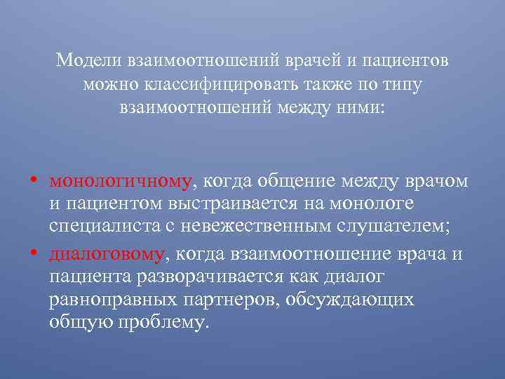 Модели взаимоотношений врачей и пациентов можно классифицировать также по типу взаимоотношений между ними: •