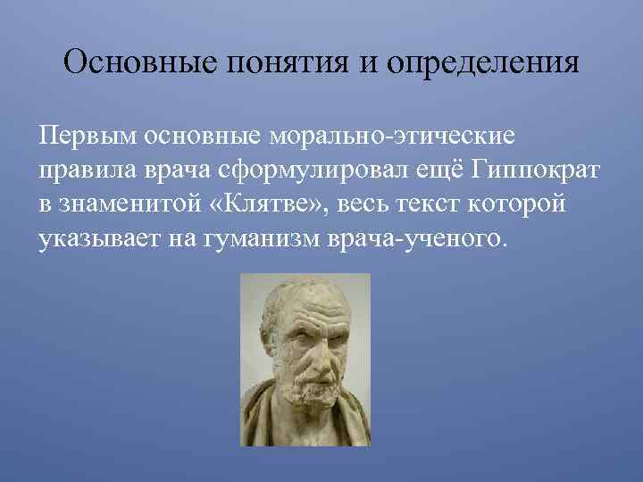 Основные понятия и определения Первым основные морально-этические правила врача сформулировал ещё Гиппократ в знаменитой
