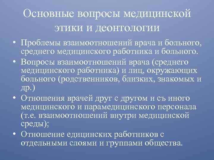 Основные вопросы медицинской этики и деонтологии • Проблемы взаимоотношений врача и больного, среднего медицинского