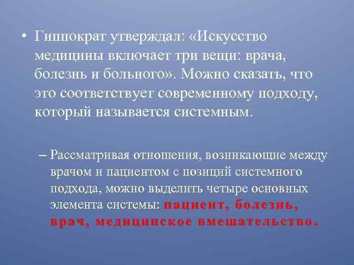  • Гиппократ утверждал: «Искусство медицины включает три вещи: врача, болезнь и больного» .