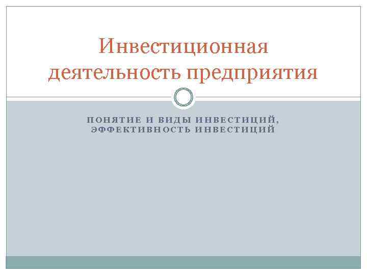 Инвестиционная деятельность предприятия ПОНЯТИЕ И ВИДЫ ИНВЕСТИЦИЙ, ЭФФЕКТИВНОСТЬ ИНВЕСТИЦИЙ 