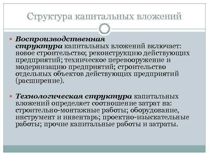 Структура капитальных вложений Воспроизводственная структура капитальных вложений включает: новое строительство; реконструкцию действующих предприятий; техническое