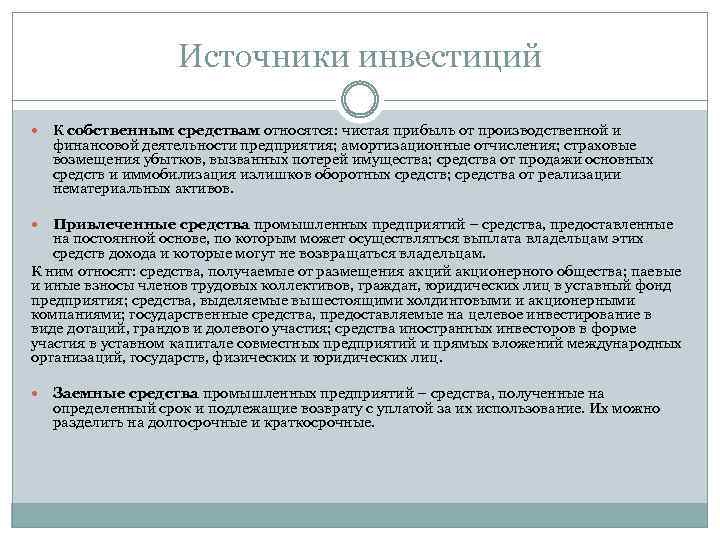 Источники инвестиций К собственным средствам относятся: чистая прибыль от производственной и финансовой деятельности предприятия;