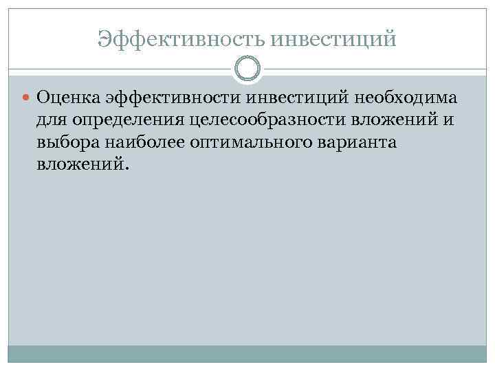 Эффективность инвестиций Оценка эффективности инвестиций необходима для определения целесообразности вложений и выбора наиболее оптимального