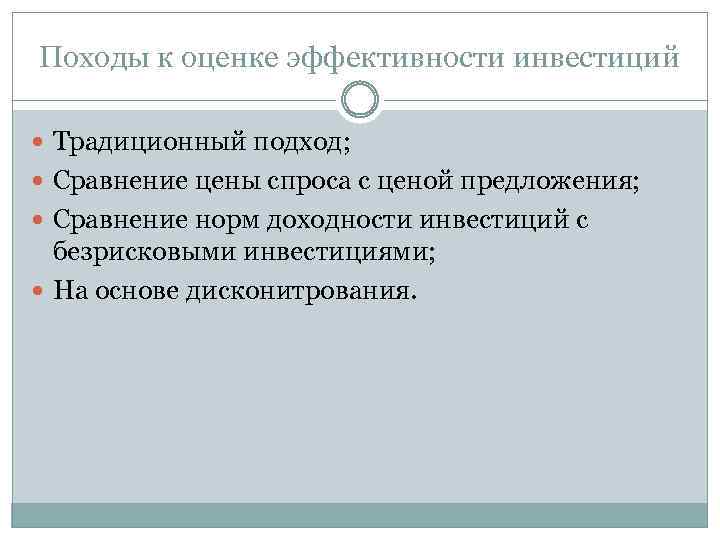 Походы к оценке эффективности инвестиций Традиционный подход; Сравнение цены спроса с ценой предложения; Сравнение