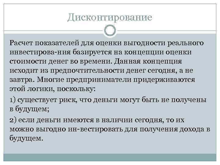 Дисконтирование Расчет показателей для оценки выгодности реального инвестирова ния базируется на концепции оценки стоимости