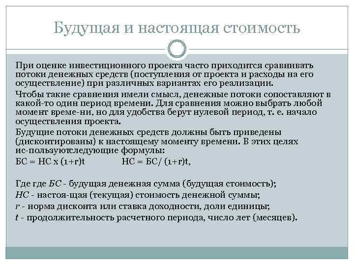 Будущая и настоящая стоимость При оценке инвестиционного проекта часто приходится сравнивать потоки денежных средств