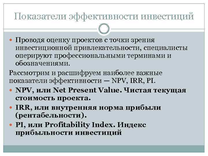 Показатели эффективности инвестиций Проводя оценку проектов с точки зрения инвестиционной привлекательности, специалисты оперируют профессиональными