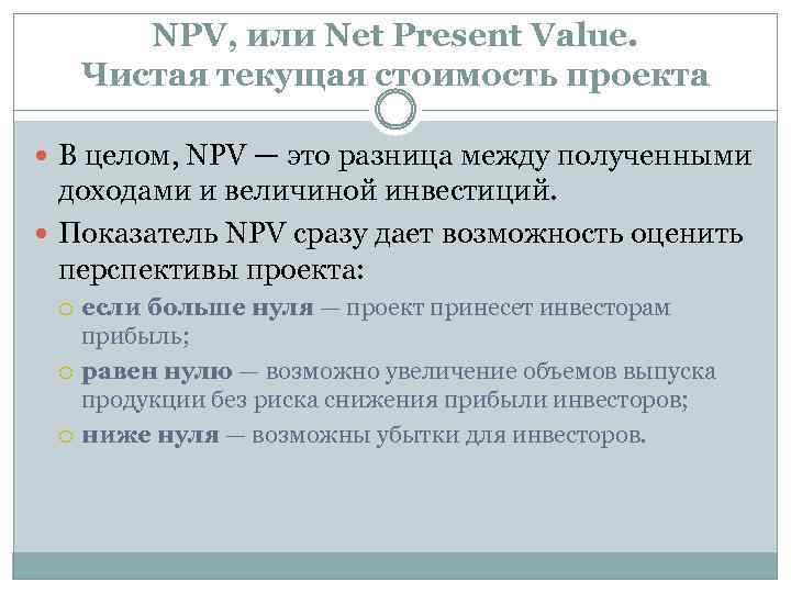 NPV, или Net Present Value. Чистая текущая стоимость проекта В целом, NPV — это