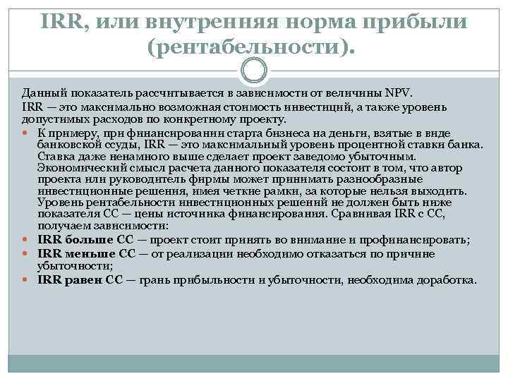 IRR, или внутренняя норма прибыли (рентабельности). Данный показатель рассчитывается в зависимости от величины NPV.