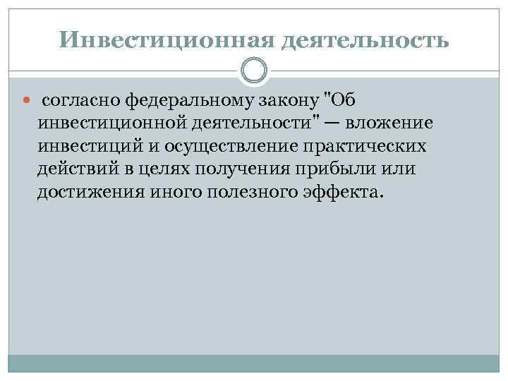 Инвестиционная деятельность согласно федеральному закону 