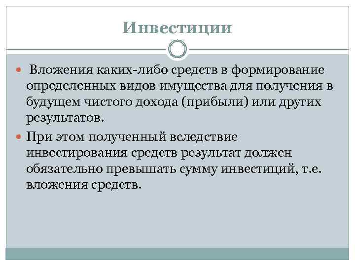 Инвестиции Вложения каких либо средств в формирование определенных видов имущества для получения в будущем