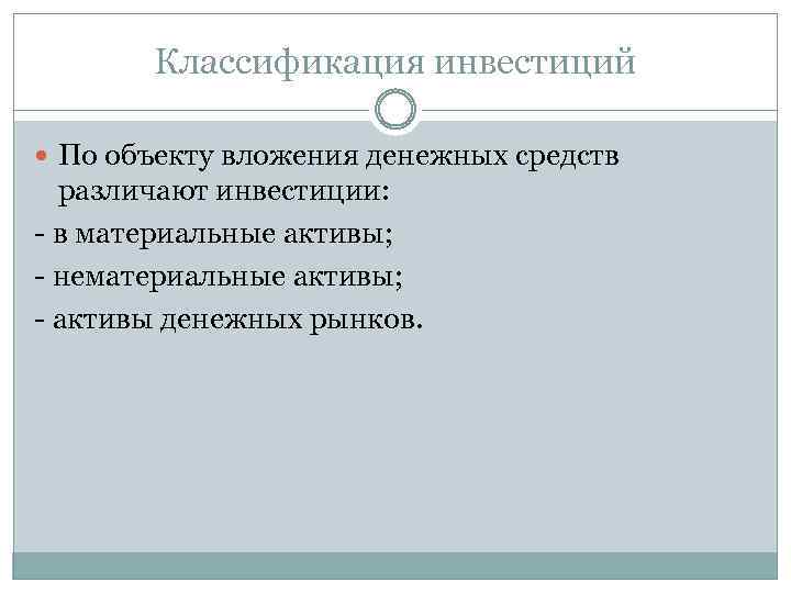 Классификация инвестиций По объекту вложения денежных средств различают инвестиции: в материальные активы; нематериальные активы;