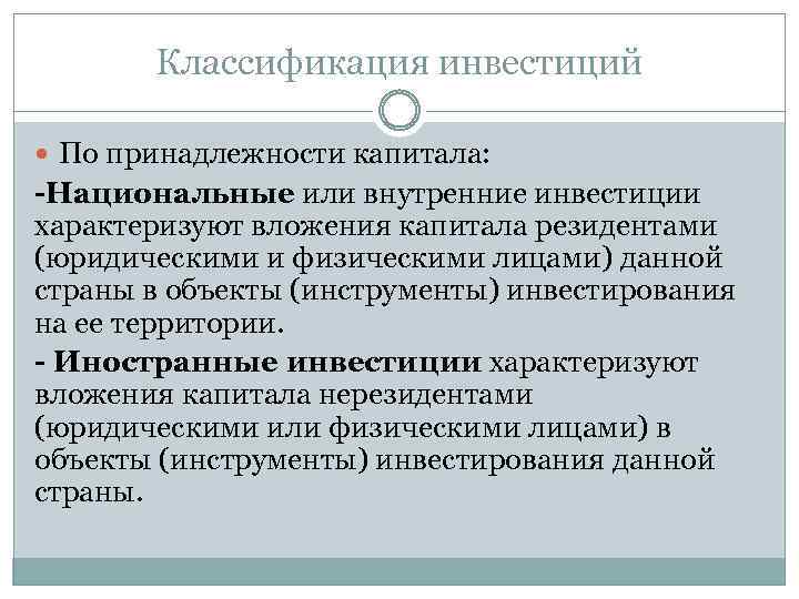 Классификация инвестиций По принадлежности капитала: -Национальные или внутренние инвестиции характеризуют вложения капитала резидентами (юридическими