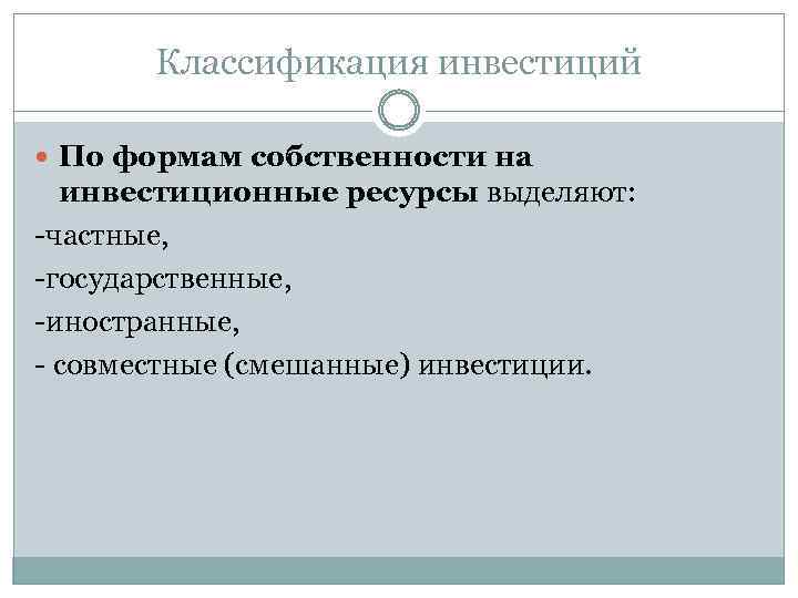 Классификация инвестиций По формам собственности на инвестиционные ресурсы выделяют: частные, государственные, иностранные, совместные (смешанные)