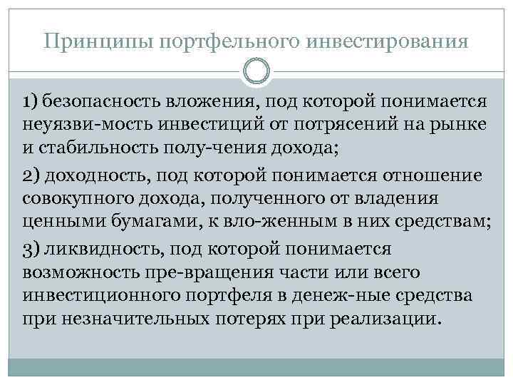 Принципы портфельного инвестирования 1) безопасность вложения, под которой понимается неуязви мость инвестиций от потрясений