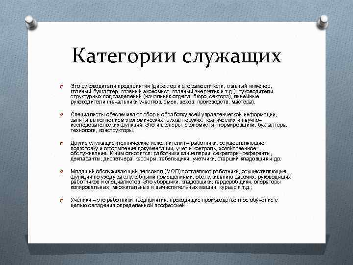 Категории служащих O Это руководители предприятия (директор и его заместители, главный инженер, главный бухгалтер,