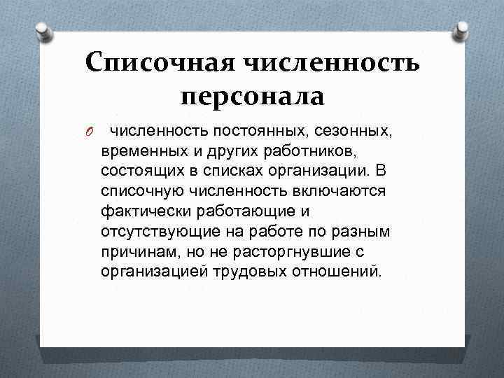 Списочная численность персонала O численность постоянных, сезонных, временных и других работников, состоящих в списках