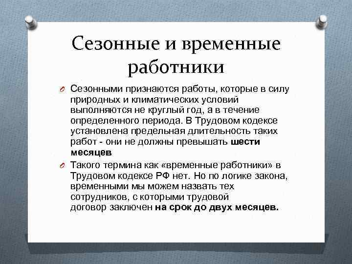 Сезонные и временные работники O Сезонными признаются работы, которые в силу природных и климатических