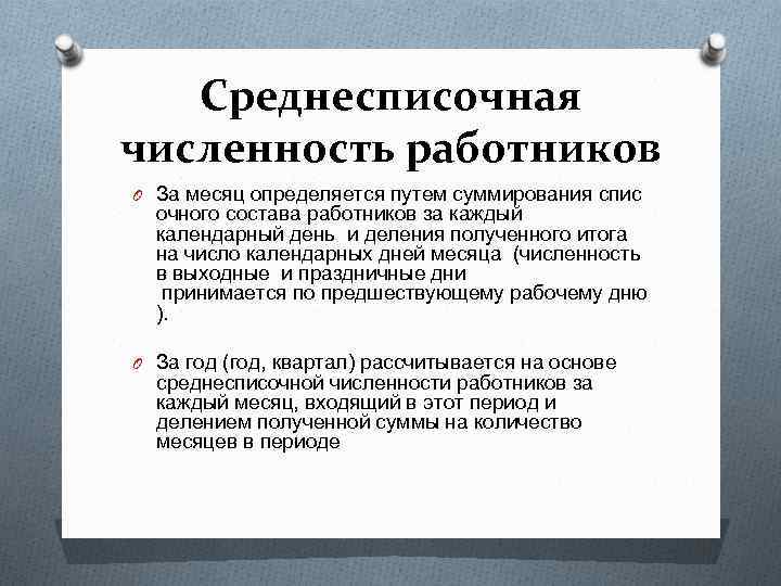 Среднесписочная численность работников O За месяц определяется путем суммирования спис очного состава работников за