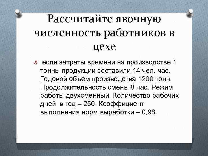 Рассчитайте явочную численность работников в цехе O если затраты времени на производстве 1 тонны