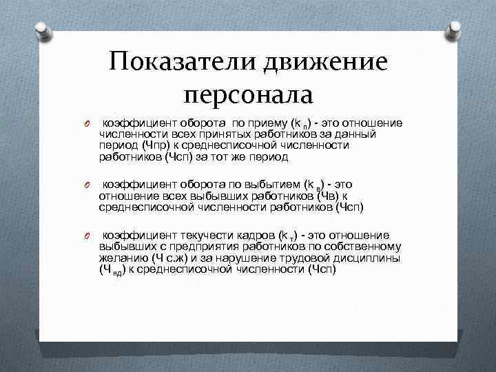 Показатели движение персонала O коэффициент оборота по приему (k п) это отношение численности всех