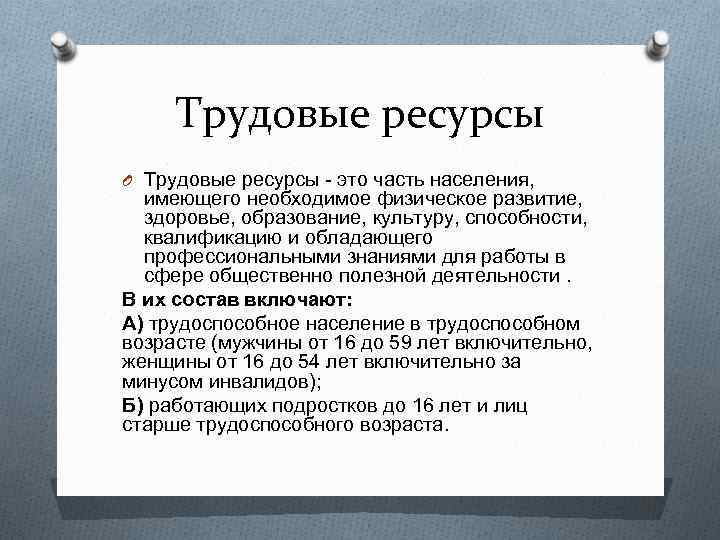 Трудовые ресурсы O Трудовые ресурсы это часть населения, имеющего необходимое физическое развитие, здоровье, образование,