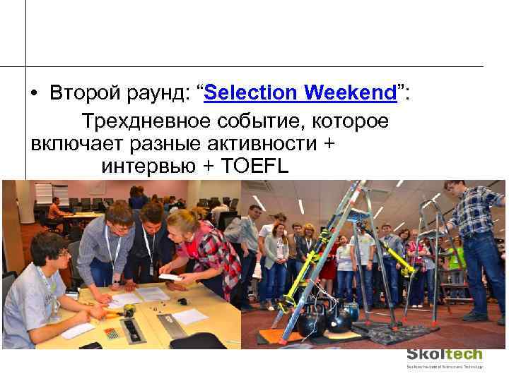  • Второй раунд: “Selection Weekend”: Трехдневное событие, которое включает разные активности + интервью