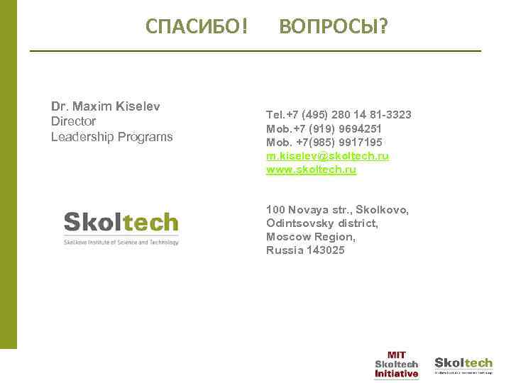 СПАСИБО! Dr. Maxim Kiselev Director Leadership Programs ВОПРОСЫ? Tel. +7 (495) 280 14 81