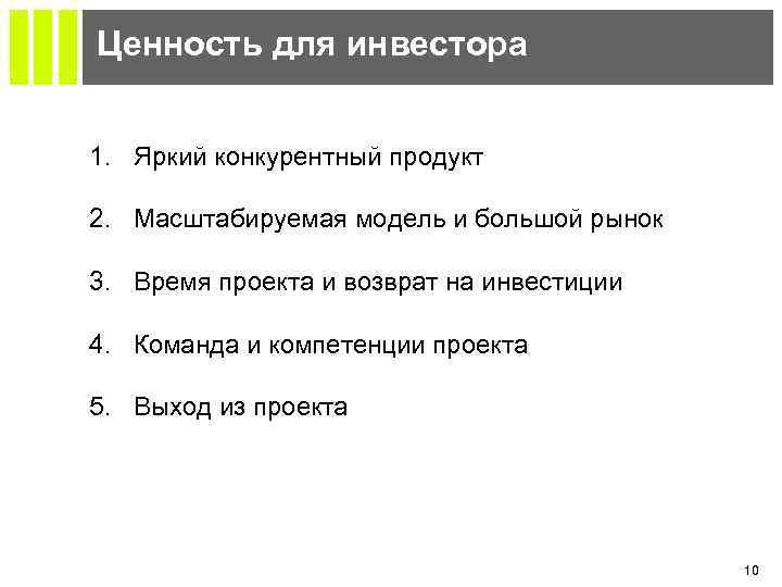 Ценность для инвестора 1. Яркий конкурентный продукт 2. Масштабируемая модель и большой рынок 3.