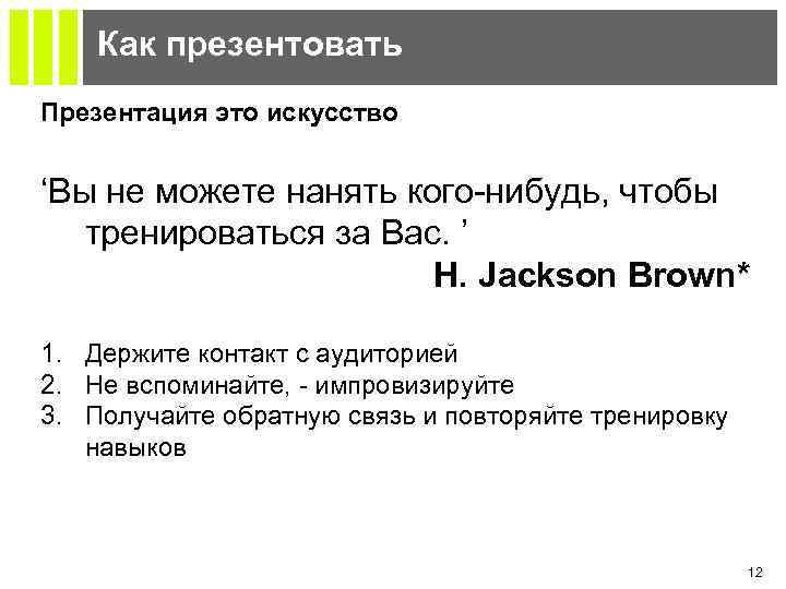 Как презентовать Презентация это искусство ‘Вы не можете нанять кого-нибудь, чтобы тренироваться за Вас.