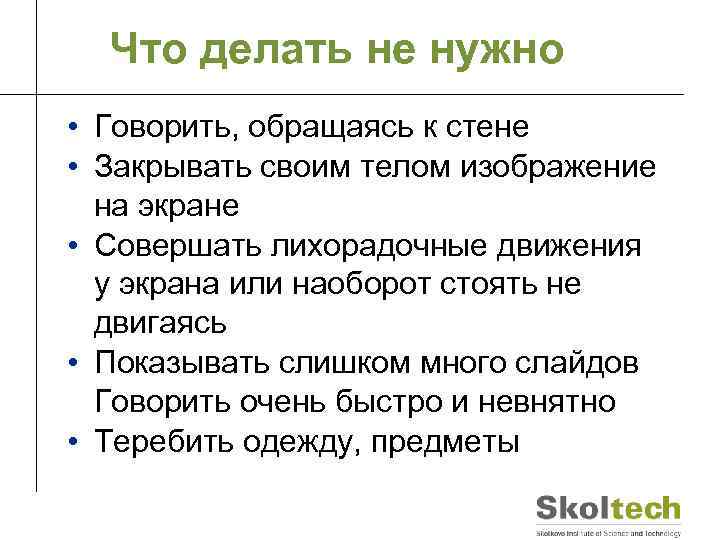 Что делать не нужно • Говорить, обращаясь к стене • Закрывать своим телом изображение