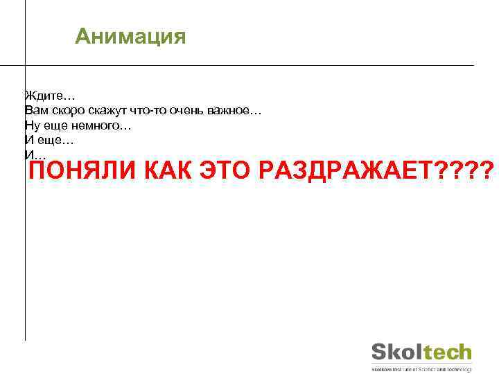 Анимация Ждите… Вам скоро скажут что-то очень важное… Ну еще немного… И еще… И…