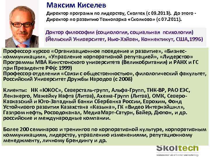 Максим Киселев Директор программ по лидерству, Сколтех (с 09. 2013). До этого Директор по