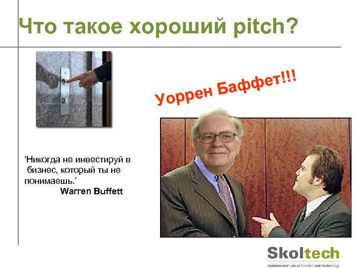 Что такое хороший pitch? ет!!! Бафф ррен Уо ‘Никогда не инвестируй в бизнес, который