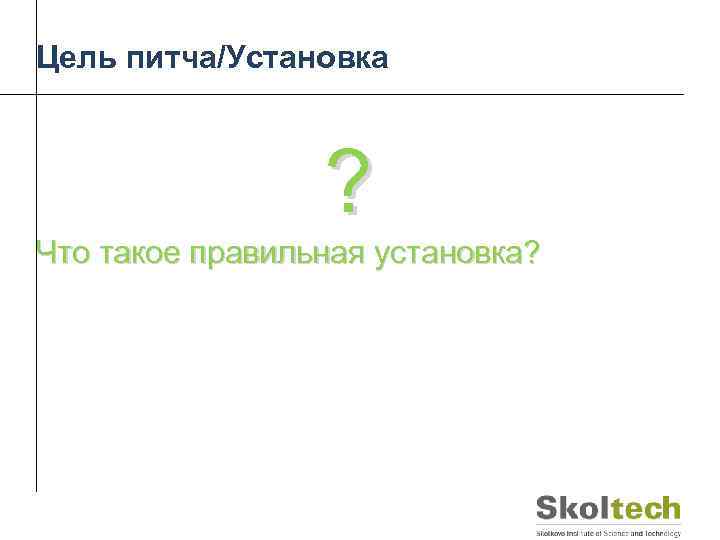 Цель питча/Установка ? Что такое правильная установка? 