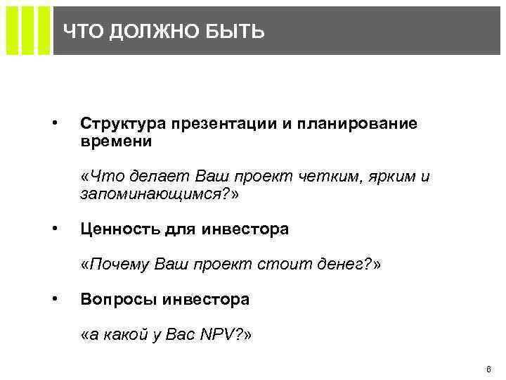 ЧТО ДОЛЖНО БЫТЬ • Структура презентации и планирование времени «Что делает Ваш проект четким,