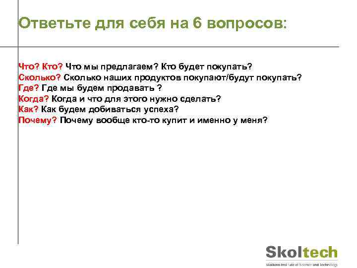 Ответьте для себя на 6 вопросов: Что? Кто? Что мы предлагаем? Кто будет покупать?