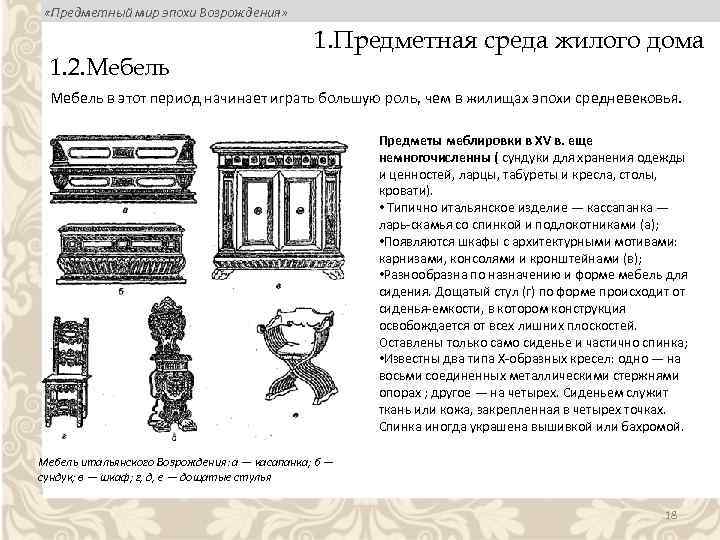  «Предметный мир эпохи Возрождения» 1. 2. Мебель 1. Предметная среда жилого дома Мебель