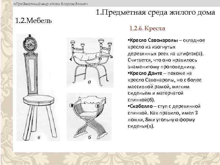  «Предметный мир эпохи Возрождения» 1. Предметная среда жилого дома 1. 2. Мебель 1.