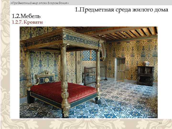  «Предметный мир эпохи Возрождения» 1. 2. Мебель 1. Предметная среда жилого дома 1.