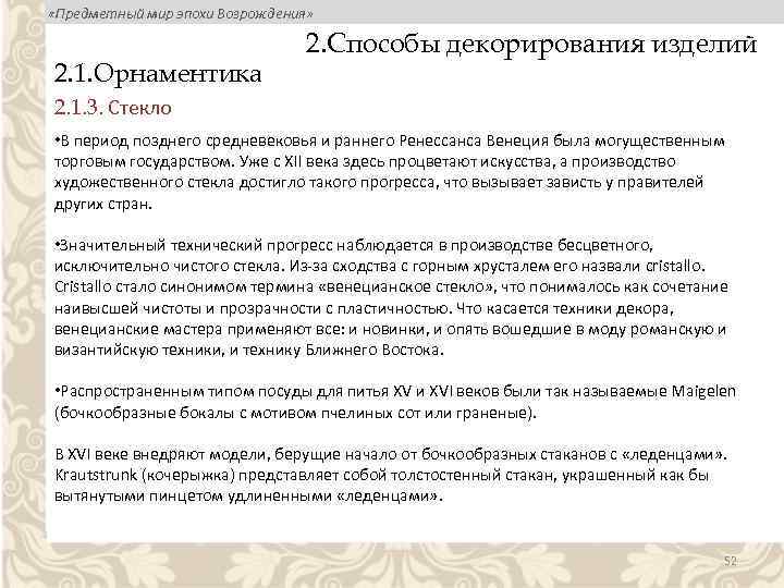  «Предметный мир эпохи Возрождения» 2. 1. Орнаментика 2. Способы декорирования изделий 2. 1.