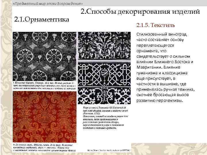  «Предметный мир эпохи Возрождения» 2. 1. Орнаментика 2. Способы декорирования изделий 2. 1.