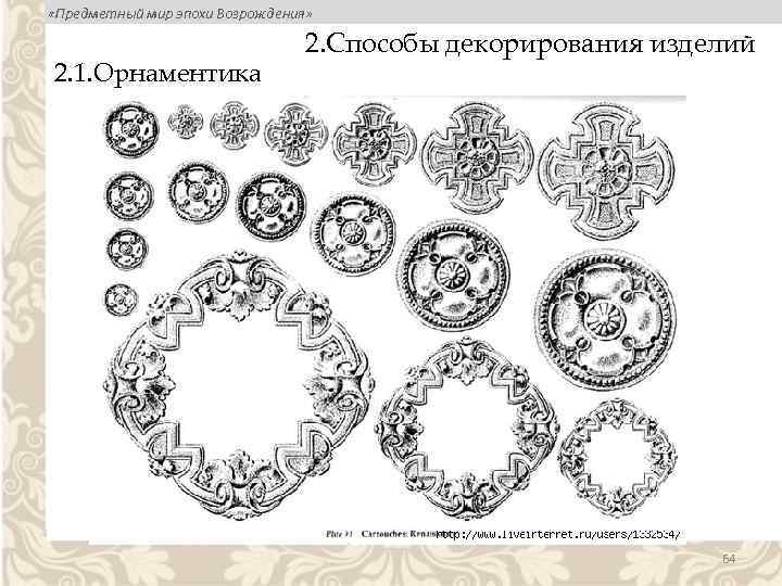  «Предметный мир эпохи Возрождения» 2. 1. Орнаментика 2. Способы декорирования изделий 64 