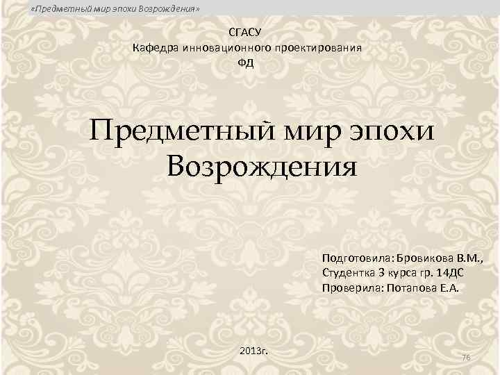  «Предметный мир эпохи Возрождения» СГАСУ Кафедра инновационного проектирования ФД Предметный мир эпохи Возрождения