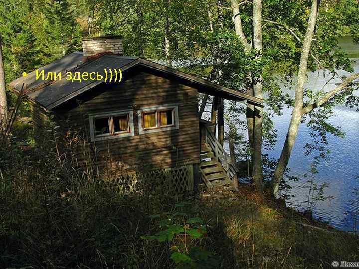  • Или здесь)))) 