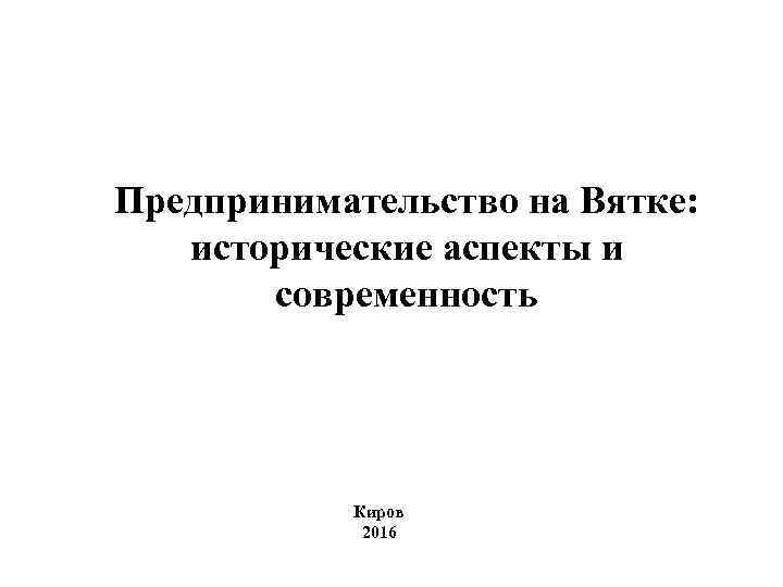 Предпринимательство на Вятке: исторические аспекты и современность Киров 2016 