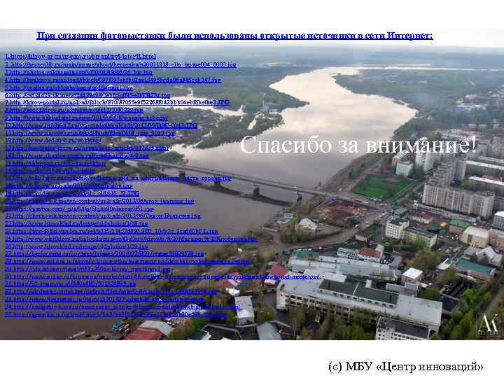 При создании фотовыставки были использованы открытые источники в сети Интернет: 1. http: //kirov-artmuzeum. ru/stranitsyi-istorii.