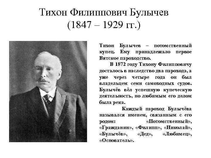 Тихон Филиппович Булычев (1847 – 1929 гг. ) Тихон Булычев – потомственный купец. Ему