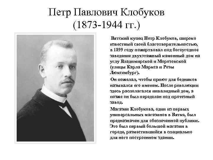 Петр Павлович Клобуков (1873 -1944 гг. ) Вятский купец Петр Клобуков, широко известный своей